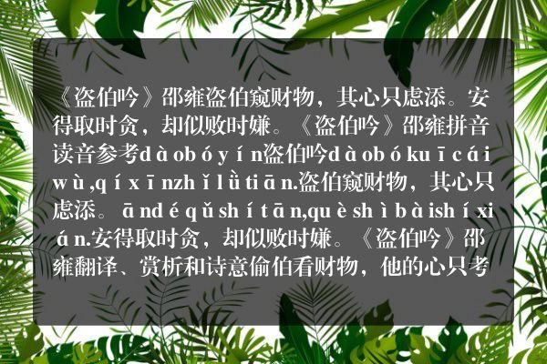 《盗伯吟》盗伯吟古诗_盗伯吟邵雍原文、翻译、赏析和诗意