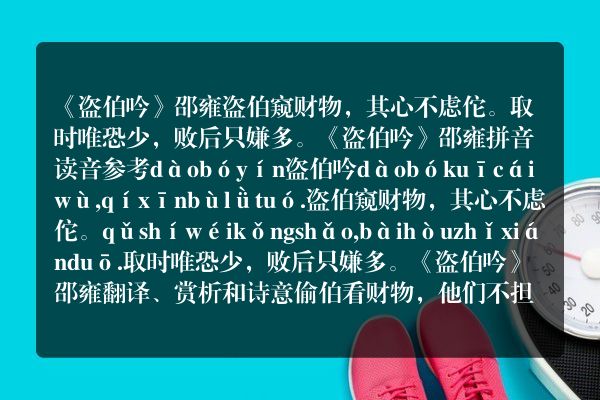 《盗伯吟》盗伯吟古诗_盗伯吟邵雍原文、翻译、赏析和诗意