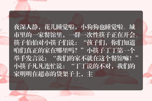 筷子逃跑啦
