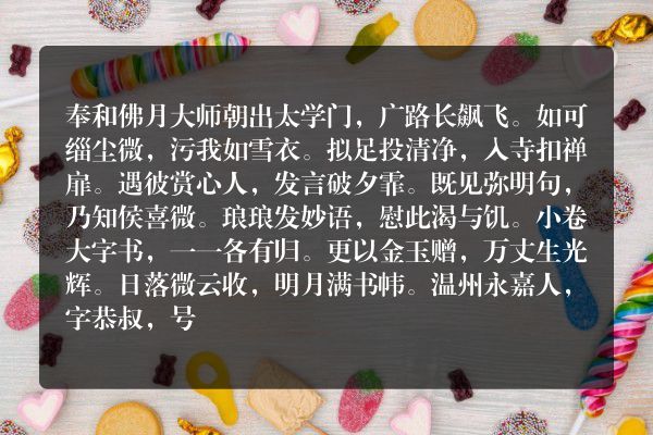 奉和佛月大师