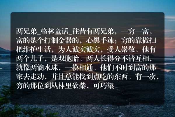 两兄弟_格林童话