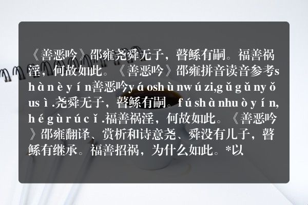 《善恶吟》善恶吟古诗_善恶吟邵雍原文、翻译、赏析和诗意
