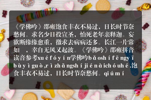 《学佛吟》学佛吟古诗_学佛吟邵雍原文、翻译、赏析和诗意