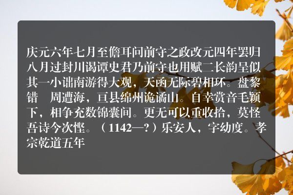 庆元六年七月至儋耳问前守之政改元四年罢归八月过封川谒谭史君乃前守也用赋二长韵呈似 其一