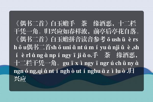 《偶书二首》偶书二首古诗_偶书二首白玉蟾原文、翻译、赏析和诗意