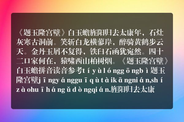 《题玉隆宫壁》题玉隆宫壁古诗_题玉隆宫壁白玉蟾原文、翻译、赏析和诗意
