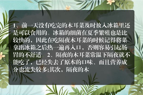炒熟的木耳隔夜可不可以吃
