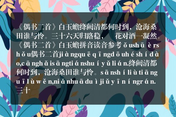 《偶书二首》偶书二首古诗_偶书二首白玉蟾原文、翻译、赏析和诗意
