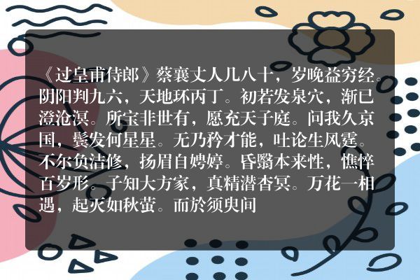 《过皇甫侍郎》过皇甫侍郎古诗_过皇甫侍郎蔡襄原文、翻译、赏析和诗意