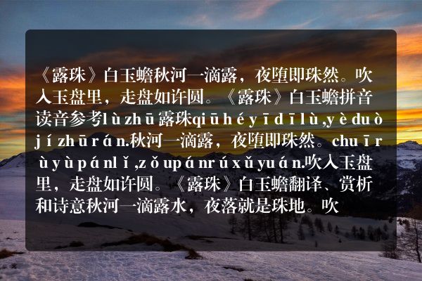 《露珠》露珠古诗_露珠白玉蟾原文、翻译、赏析和诗意