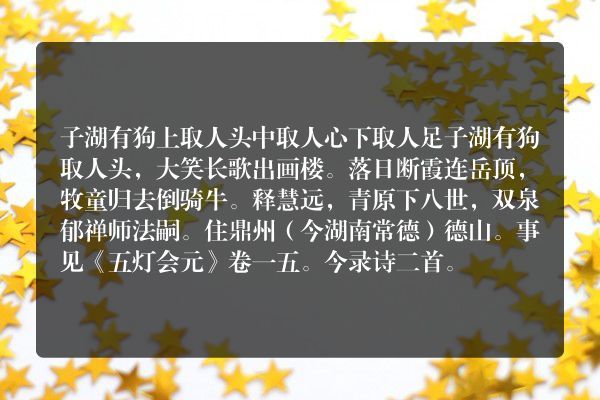 子湖有狗上取人头中取人心下取人足