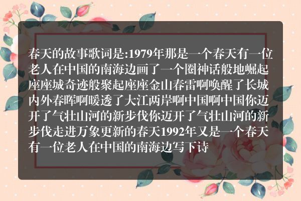 春天里的故事歌词说的啥？