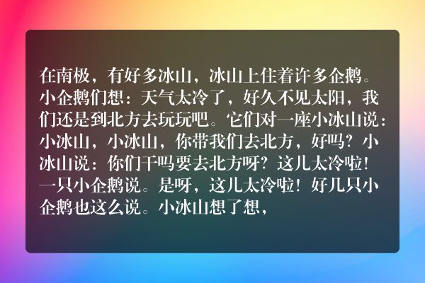 小冰山和小企鹅