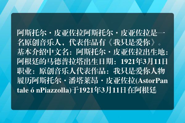 阿斯托尔·皮亚佐拉