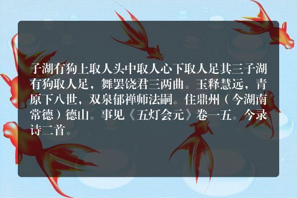 子湖有狗上取人头中取人心下取人足 其三