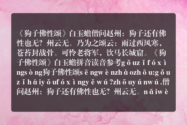 《狗子佛性颂》狗子佛性颂古诗_狗子佛性颂白玉蟾原文、翻译、赏析和诗意