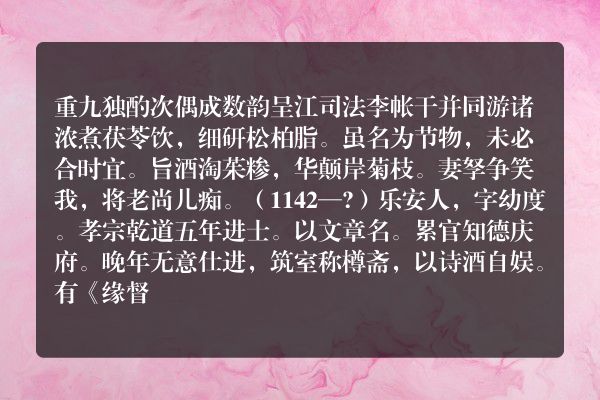 重九独酌次偶成数韵呈江司法李帐干并同游诸