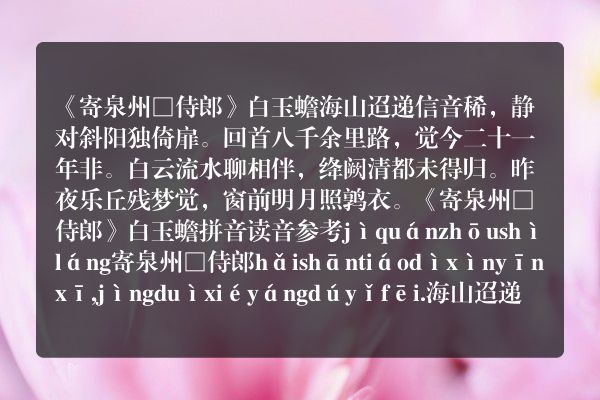 《寄泉州□侍郎》寄泉州□侍郎古诗_寄泉州□侍郎白玉蟾原文、翻译、赏析和诗意