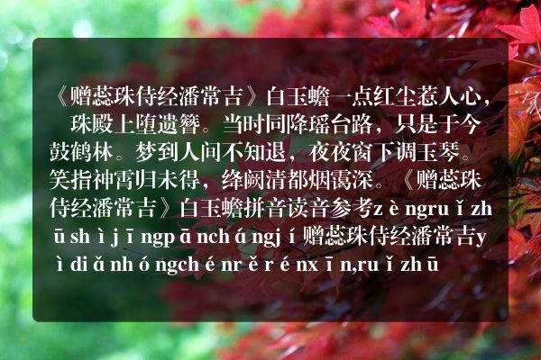《赠蕊珠侍经潘常吉》赠蕊珠侍经潘常吉古诗_赠蕊珠侍经潘常吉白玉蟾原文、翻译、赏析和诗意