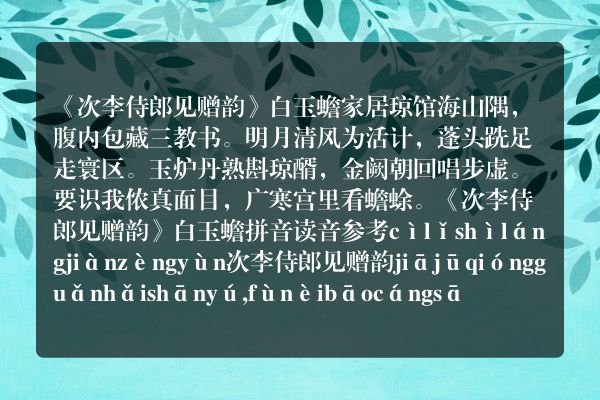 《次李侍郎见赠韵》次李侍郎见赠韵古诗_次李侍郎见赠韵白玉蟾原文、翻译、赏析和诗意
