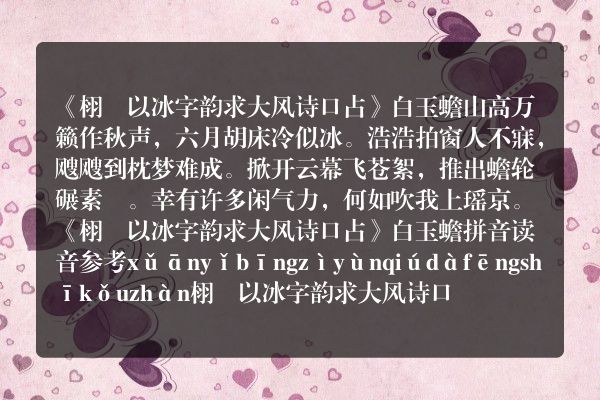 《栩菴以冰字韵求大风诗口占》栩菴以冰字韵求大风诗口占古诗_栩菴以冰字韵求大风诗口占白玉蟾原文、翻译、赏析和诗意