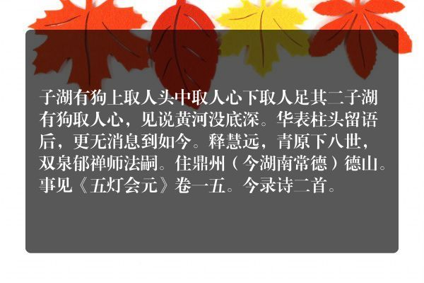 子湖有狗上取人头中取人心下取人足 其二