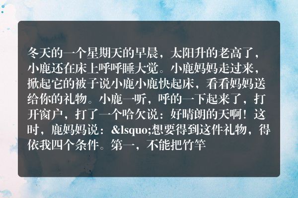 小鹿取礼物
