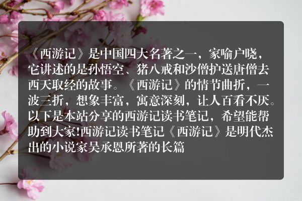 西游记读书笔记