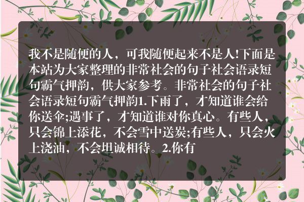 非常社会的句子 社会语录短句霸气押韵