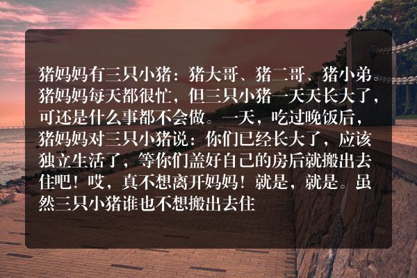 3只小猪盖房子故事？