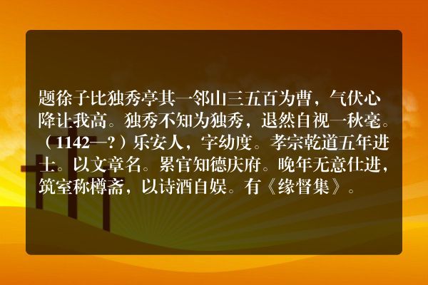 题徐子比独秀亭 其一