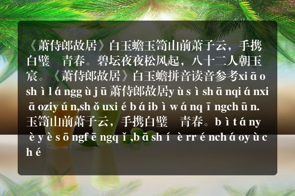 《萧侍郎故居》萧侍郎故居古诗_萧侍郎故居白玉蟾原文、翻译、赏析和诗意