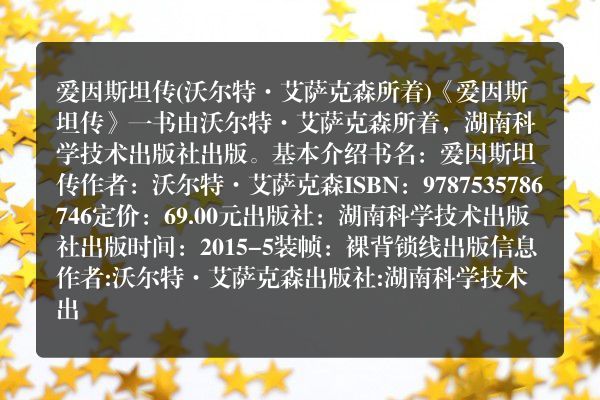 爱因斯坦传(沃尔特·艾萨克森所着)