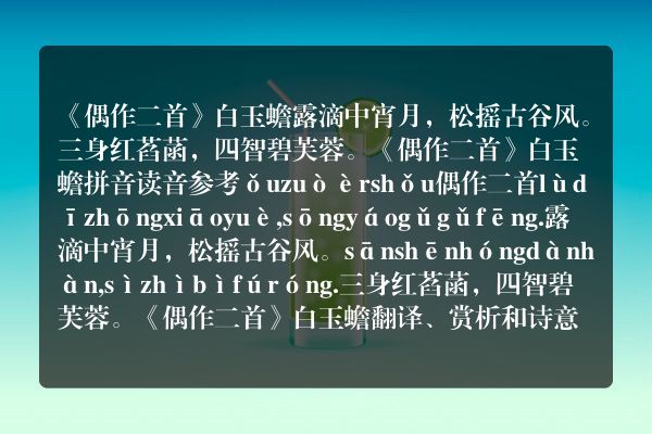 《偶作二首》偶作二首古诗_偶作二首白玉蟾原文、翻译、赏析和诗意