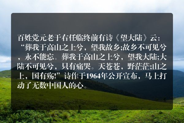 于右任的临终诗