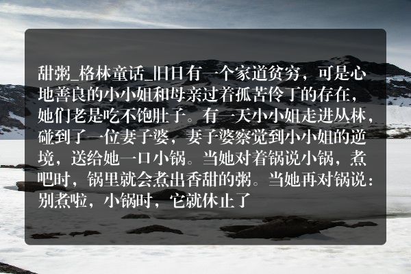 甜粥_格林童话