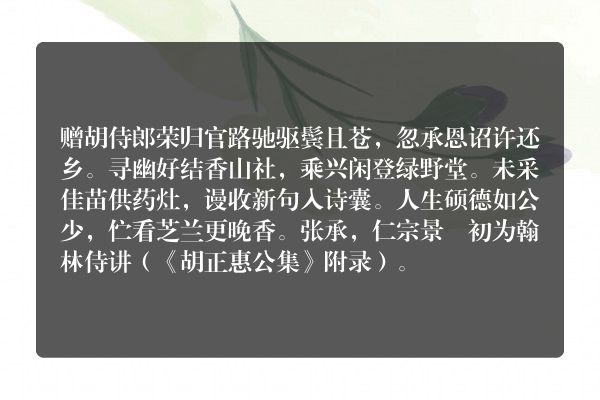 赠胡侍郎荣归