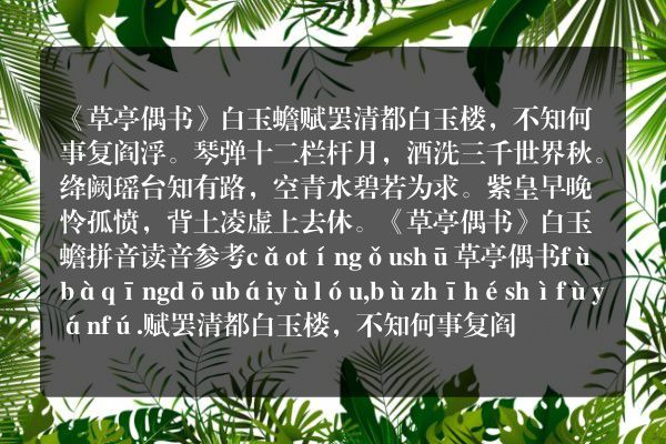 《草亭偶书》草亭偶书古诗_草亭偶书白玉蟾原文、翻译、赏析和诗意