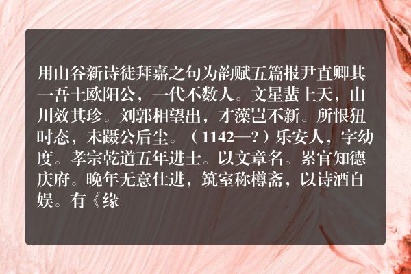 用山谷新诗徒拜嘉之句为韵赋五篇报尹直卿 其一