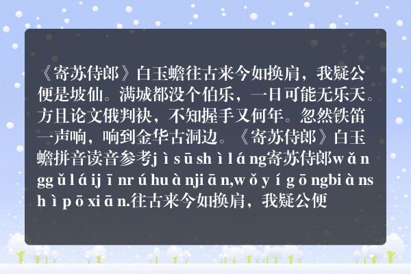 《寄苏侍郎》寄苏侍郎古诗_寄苏侍郎白玉蟾原文、翻译、赏析和诗意