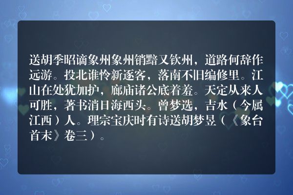 送胡季昭谪象州