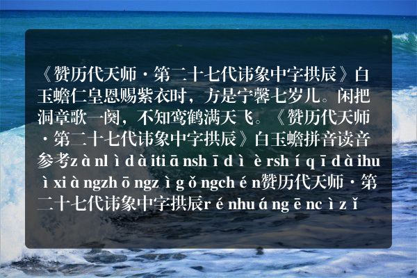 《赞历代天师·第二十七代讳象中字拱辰》赞历代天师·第二十七代讳象中字拱辰古诗_赞历代天师·第二十七代讳象中字拱辰白玉蟾原文、翻译、赏析和诗意