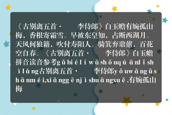 《古别离五首·臞菴李侍郎》古别离五首·臞菴李侍郎古诗_古别离五首·臞菴李侍郎白玉蟾原文、翻译、赏析和诗意