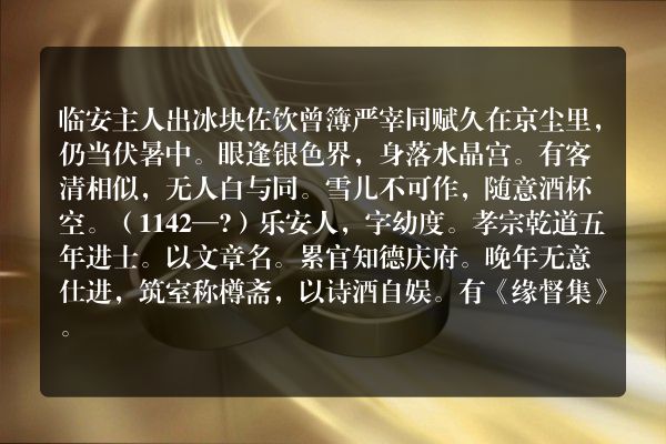 临安主人出冰块佐饮曾簿严宰同赋