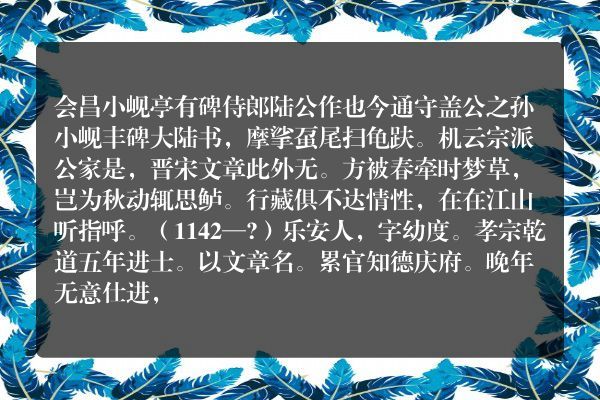 会昌小岘亭有碑侍郎陆公作也今通守盖公之孙