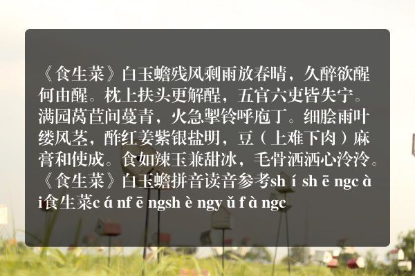 《食生菜》食生菜古诗_食生菜白玉蟾原文、翻译、赏析和诗意