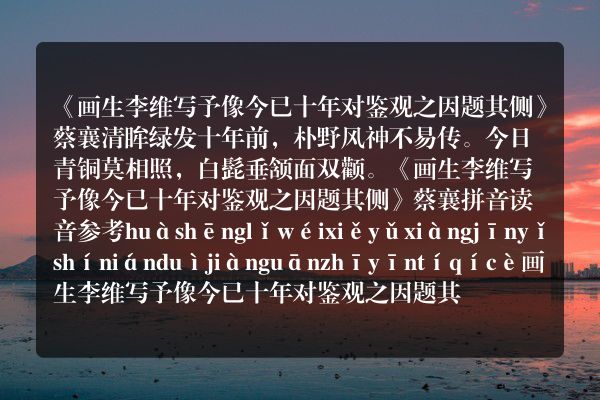 《画生李维写予像今已十年对鉴观之因题其侧》画生李维写予像今已十年对鉴观之因题其侧古诗_画生李维写予像今已十年对鉴观之因题其侧蔡襄原文、翻译、赏析和诗意