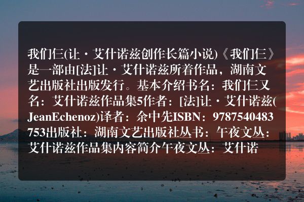我们仨(让·艾什诺兹创作长篇小说)
