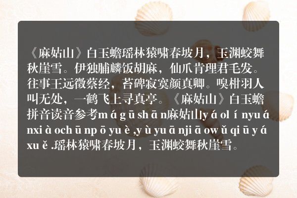《麻姑山》麻姑山古诗_麻姑山白玉蟾原文、翻译、赏析和诗意