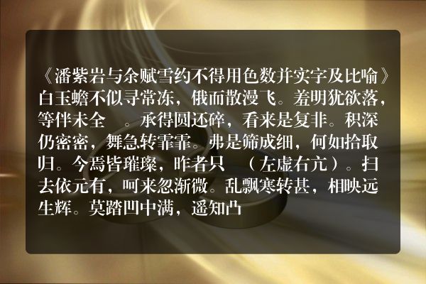 《潘紫岩与余赋雪约不得用色数并实字及比喻》潘紫岩与余赋雪约不得用色数并实字及比喻古诗_潘紫岩与余赋雪约不得用色数并实字及比喻白玉蟾原文、翻译、赏析和诗意
